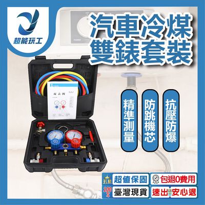 R134a冷媒雙錶配可調套裝
