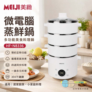 SUPAFINE勳風MEIJI微電腦蒸鮮鍋/美食鍋/蒸籠 HF-N8336