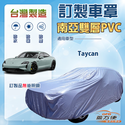 【蓋方便】新白雲（訂製版）台灣製南亞加厚防水耐曬車罩《保時捷》Taycan