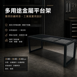 【 SHAONIANNA.TW 】多用途金屬網架平台｜工業設備架｜園藝通風架｜室內收納架｜高承重置物架, , large