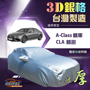 【蓋方便】3D銀格（D型）台灣製加厚隔熱降溫耐酸雨車罩《賓士》A-Class 轎車+CLA 轎跑