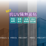 【Homemake】 隔熱紙 窗貼 玻璃貼 玻璃紙｜防爆/隔熱/防窺/抗UV/防曬/隱私保護/台灣生產901, , large