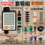 灌溉器套組【中文版/5米套組/單路】, , large