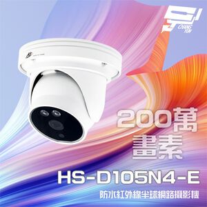 昌運監視器 昇銳 HS-D105N4-E 200萬 紅外線半球網路攝影機 停產 以新款(HS-D071WL出貨)