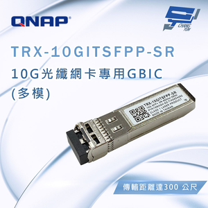 昌運監視器 QNAP 威聯通 TRX-10GITSFPP-SR 10G光纖網卡專用GBIC(多膜)