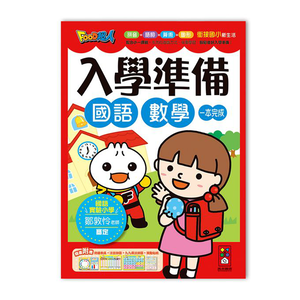 [風車圖書] FOOD超人入學準備-國語數學