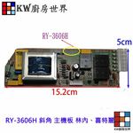 【KW廚房世界】《RY-3606H 斜角 》主機板 林內、喜特麗適用 烘碗機零件, , large