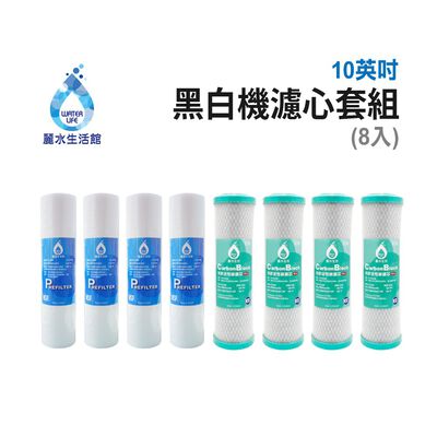 【麗水生活】LW-2106黑白機濾芯套組(8入) 進口 10"英吋濾心 RO過濾器濾心組合 過濾器濾芯 飲水機濾心組