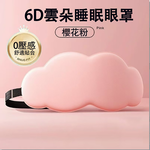 [hababy環安家居]6D 雲朵冰絲眼罩｜立體 W 型鼻翼遮光 記憶棉舒壓睡眠眼罩 旅行午休眼罩, , large
