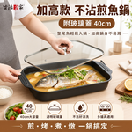 SHCJ 不沾附蓋加高魚鍋【40cm】烤魚湯鍋 電磁爐款 IH爐鍋具 不沾鍋湯鍋 方型湯鍋 牛排煎鍋, , large