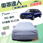 【蓋方便】車罩達人（D型）台灣製南亞防水抗UV《奧迪》A4 四門 95-21年+RS5 兩門, , large