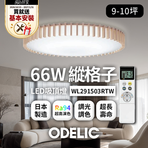 【1/31前送基本安裝】歐德立克ODELIC LED吸頂燈 66W 9-10坪 R94高演色 調光調色 日本製(縱格子WL291503RTW)