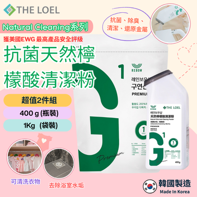 【THE LOEL】抗菌天然檸檬酸清潔粉超值2件組 (400g瓶裝+1Kg袋裝)