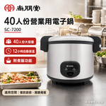 尚朋堂 40人份營業用電子鍋 SC-7200, , large
