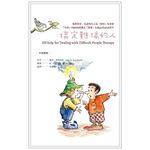 (回頭書優惠價) 搞定難搞的人, , large