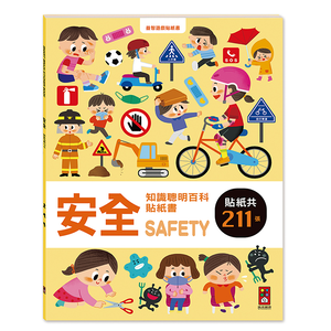 [風車圖書] 安全知識聰明百科貼紙書
