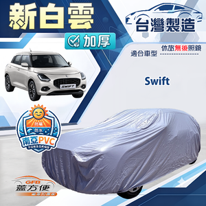 【蓋方便】新白雲（中五門）台灣製南亞加厚防水耐曬車罩《鈴木》Swift
