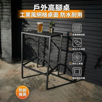 【 SHAONIANNA.TW 】工業風金屬網格高腳吧台桌｜戶外防水透氣｜鐵製吧檯桌｜陽台露台餐桌｜一體成型, , large