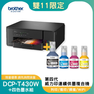 【雙11偷跑】BROTHER 兄弟牌DCP-T430W 第四代威力印連續供墨無線複合機+BTD100 BK/C/M/Y墨水組X1(列印/影印/掃描/WiFi/噴墨印表機)