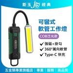 鉅玉經典｜COB五段充電式可彎工作燈 強力磁吸 HK-G873, , large