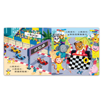 [風車圖書] 忙碌的小熊-賽車小冠軍, , large