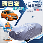 【蓋方便】新白雲（小五門）台灣製南亞雙層加厚防水抗UV車罩《現代》i10, , large
