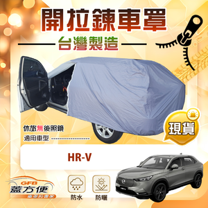 【蓋方便】車門開拉鍊（JEEP-M）台灣製方便取物南亞車罩《Honda》HRV