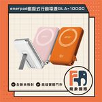 【現貨】Enerpad 固態磁吸行動電源10000mAh GLA-10000｜隱藏式支架 磁吸快充｜原廠保固 飛象國際, , large