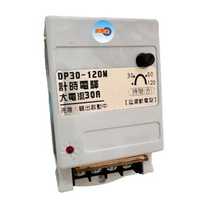 【感應王照明】DP-30 30A延時電驛開關(AC)【可調整時間-可負載與迴路控制安裝-台灣製造】