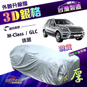 【蓋方便】3D銀格（4WD-XL）台灣製南亞雙層抗UV耐酸雨加厚車罩《賓士》GLC+M-Class 休旅