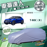 【蓋方便】車罩達人（JEEP-S）台灣製南亞防水抗UV《福斯》T-ROC（R）, , large