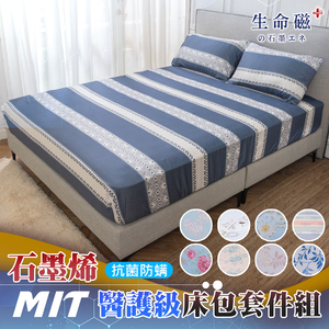 【日本旭川】生命磁MIT醫護級石墨烯奈米紗床包枕套組--贈品隨機出貨連結