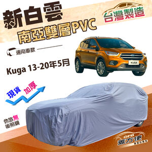 【蓋方便】新白雲（4WD-M）台灣製加厚南亞防水耐曬車罩《福特》Kuga 13-20年5月