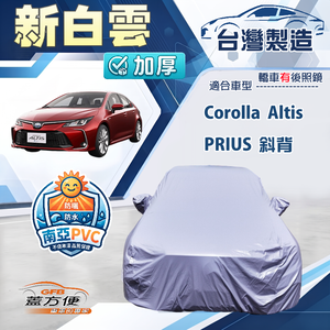 【蓋方便】新白雲（D型）台灣製高週波防水南亞耐曬車罩《Toyota》PRIUS 斜背