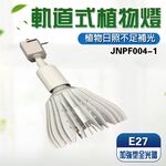 【君沛植物燈】LED植物燈 e27 植物燈泡 軌道式 40瓦 加強型全光譜 全電壓 植物生長燈, , large