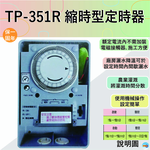 【感應王照明】TP-351R縮時型定時器【35A-機械式操作-可停電補償-石英電路計時-全電壓-台灣製造】, , large