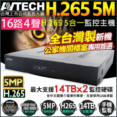 【KingNet】 陞泰 AVTECH H.265 500萬 16路 監控主機 AHD /TVI/CVI DVR DGD2017
