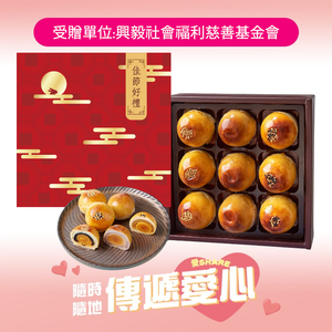 愛心捐贈 綜合但黃酥禮盒(每盒9個)
