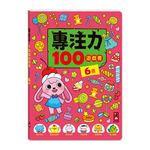 [風車圖書] 專注力100遊戲書-6歲, , large