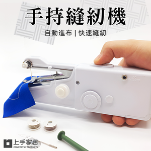【上手家居】手持縫紉機-白色(縫紉機/裁縫機/迷你縫紉機/小型縫紉機/電動縫紉機/迷你裁縫機/手持裁縫機)
