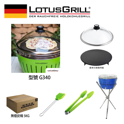 【德國LotusGrill】G340無煙烤肉超值七件組 (烤爐+披薩烤盤+玻璃蓋+腳架+夾+刷+炭精)