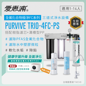 新品上市【愛惠浦】濾除PFAS、軟垢專用 4FC-PS 三道式櫥下生飲淨水器(搭配RES800樹脂濾芯+PF105溝槽濾芯)