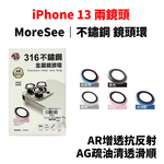 【山水之寶】iPhone i13/i13mini 鏡頭貼 MoreSee 墨舍創製所 高密度合金 不鏽鋼鏡頭環 鏡頭保護貼, , large