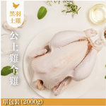 【元榆牧場】生鮮公雞/全雞不切2000g, , large