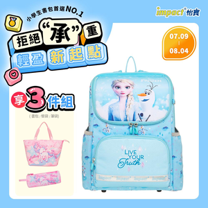 【IMPACT】怡寶 冰雪奇緣超輕羽量型護脊書包 /個 IMDSFZ6012LB