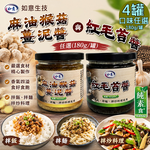 【如意生技】麻油猴菇薑泥醬 紅毛苔醬任選4罐(180g/罐)(免運費), , large