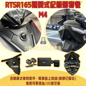 ◆六姐的店【RTS165 MUFU M4黑盒子紀錄器套餐】- 隱藏式行車紀錄器套餐(含隱藏式車殼套件+免破線)
