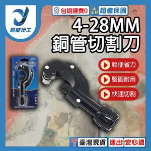 銅管切割刀/4-28MM(隨機色)