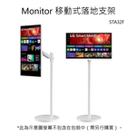 【LG】 樂金 HoMIE機 Smart Monitor 移動式落地支架 專屬支架 STA32F, , large