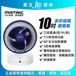 鉅玉經典｜松木10吋美形旋風循環扇 DC循環扇 遙控器 三段風速 定時 擺頭 船艇式扇葉設計 MG-AF1007SR